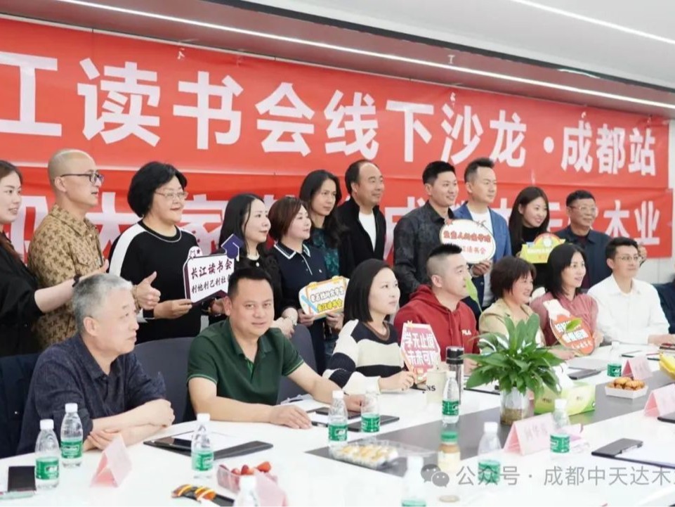 中天达木业携手长江读书会，成功举办线下沙龙