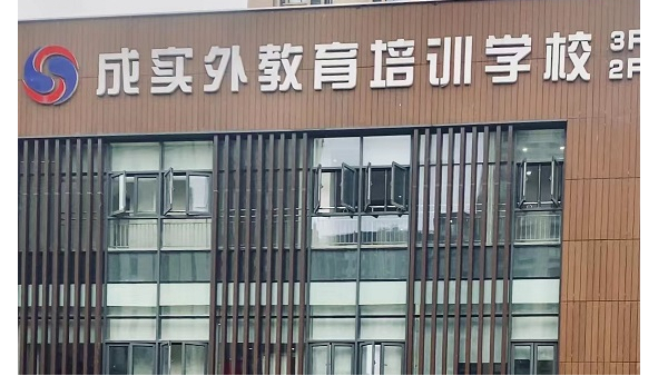 成都中天达木业|成实外教育培训学校项目案例